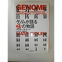 ゲノムが語る23の物語 | マット リドレー, Ridley,Matt, 桂子